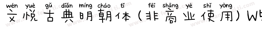 文悦古典明朝体 (非商业使用) W5手机版字体转换